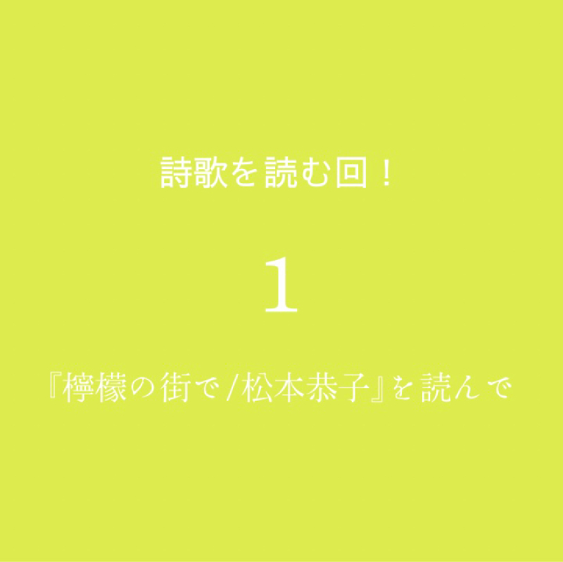 #３-１【 詩歌を読む 】「恋ふたつ レモンはうまく切れません」（『檸檬の街で/松本恭子』）を読んで