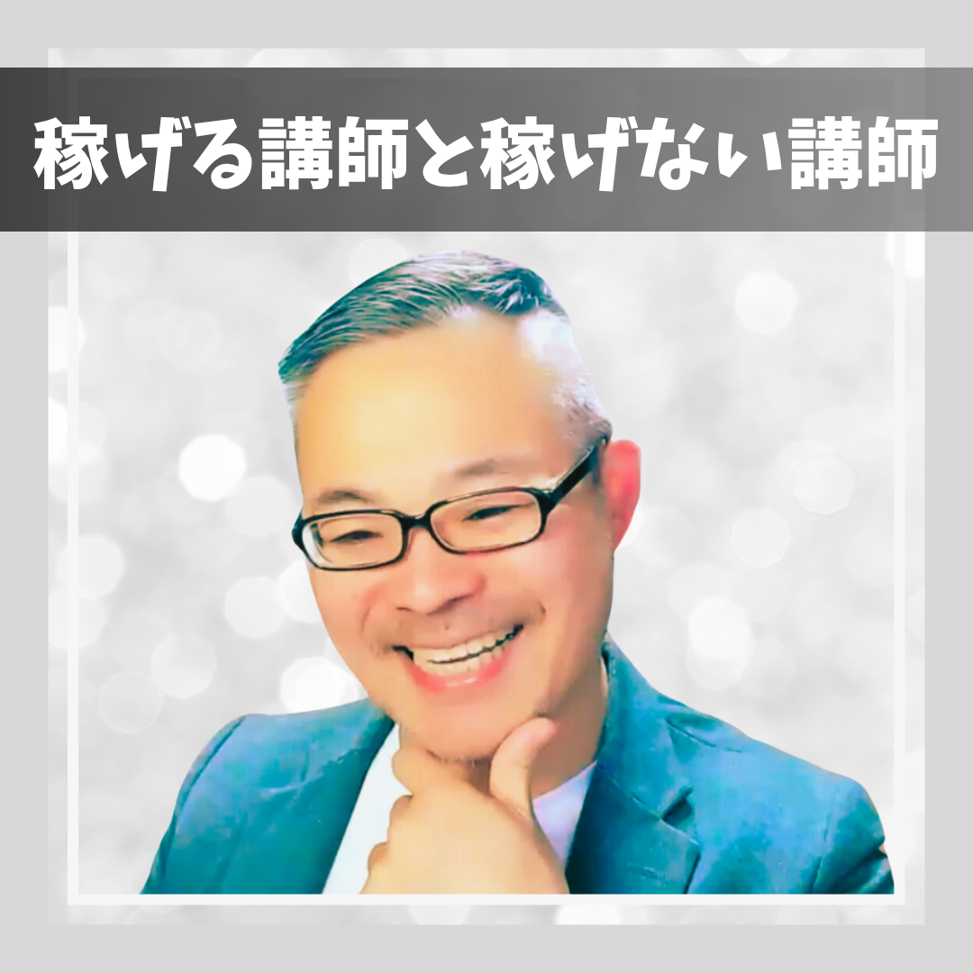 【稼げる講師と稼げない講師】話す内容は同じでも収入は大きく違う理由