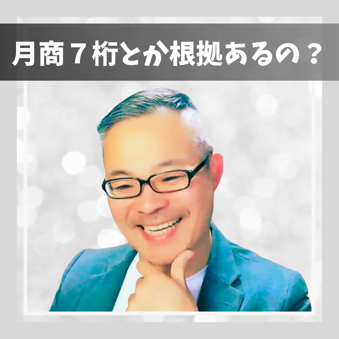 【月商７桁とか根拠あるの？】セミナー講師のためのフェルミ推定