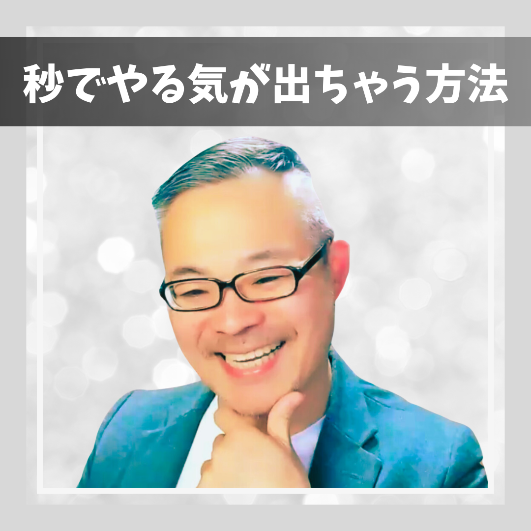 【秒でやる気が出ちゃう方法】知られざる「やる気」の正体とは？