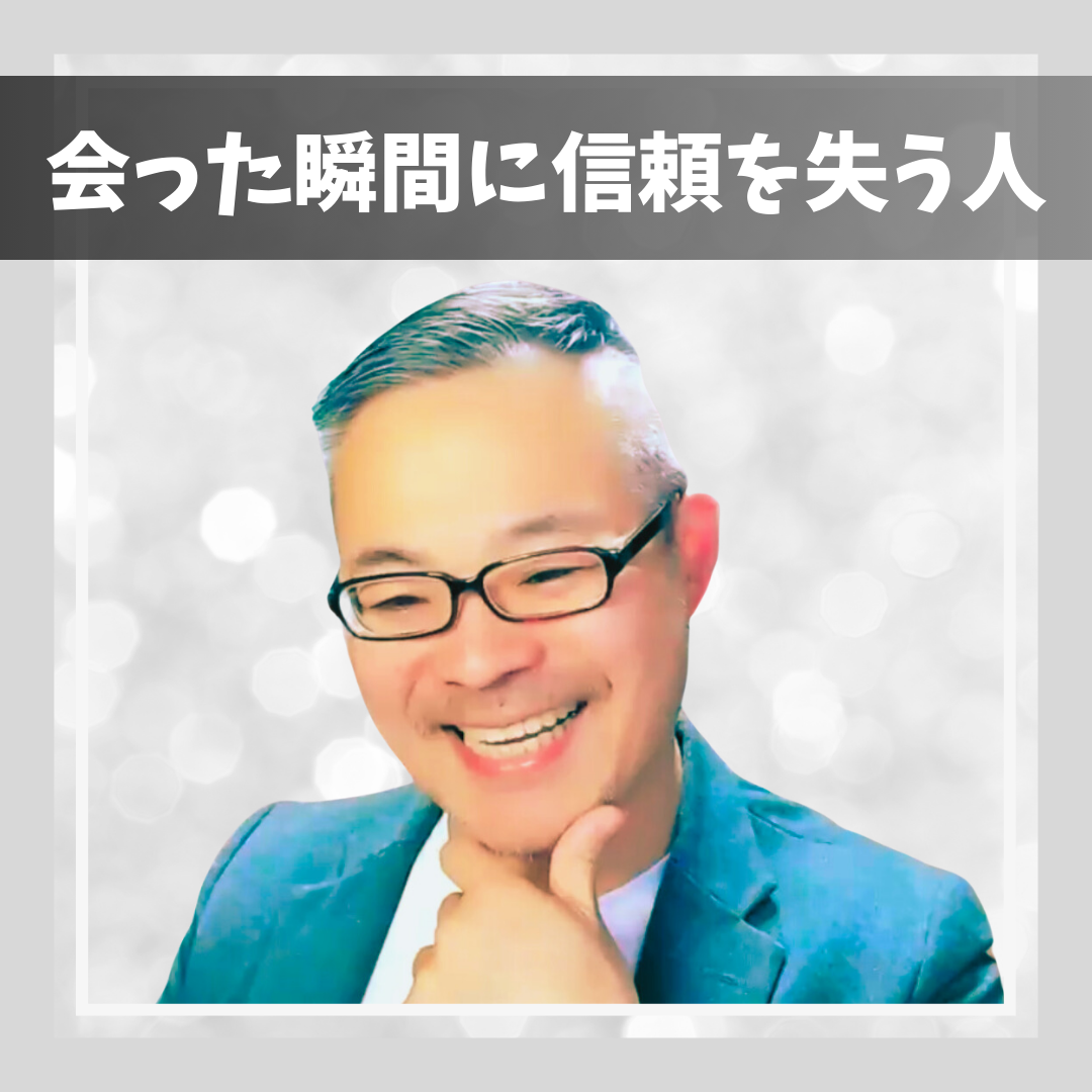 【会った瞬間に信頼を失う人】無意識に人を欺く行為をしていないか？