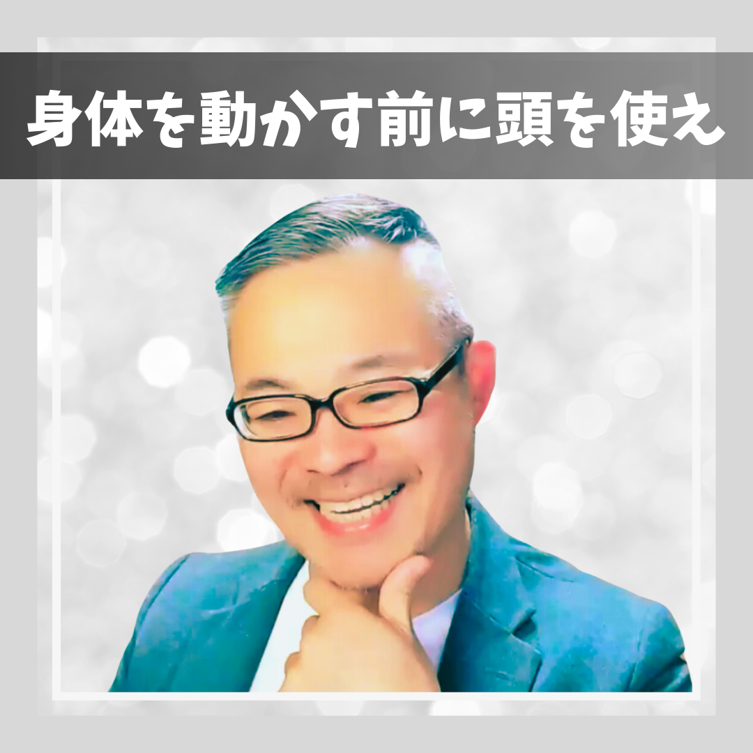 【身体を動かす前に頭を使え】無駄な努力は無駄な努力でしかない