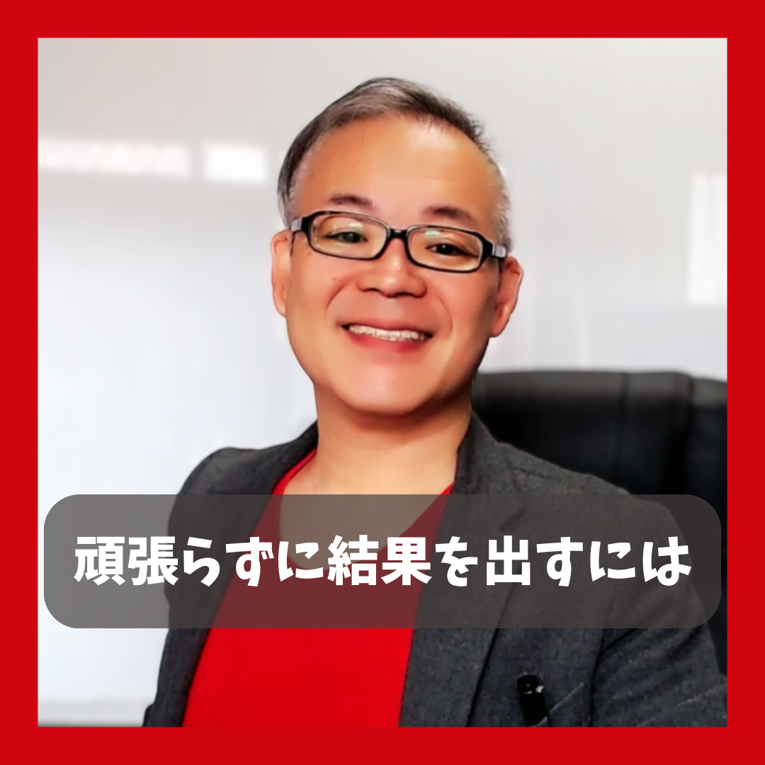 【頑張らずに結果を出すには】ムダな努力はやめてやるべきことに集中しろ