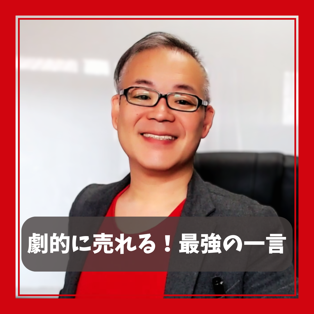 【劇的に売れる!最強の一言】心にグサッと刺さるメッセージの作り方