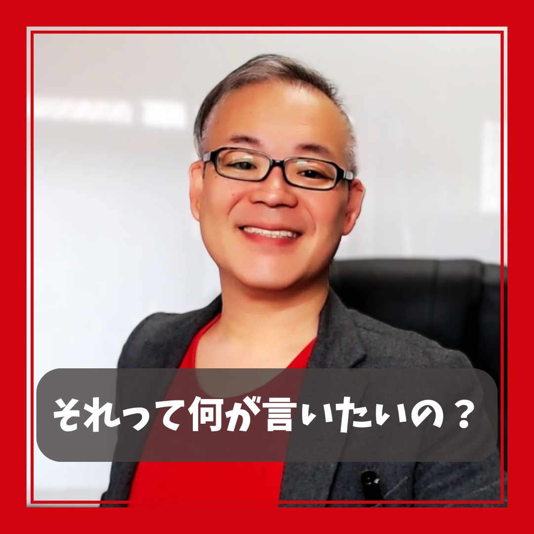 【それって何が言いたいの？】話が面白い人とつまらない人の違い