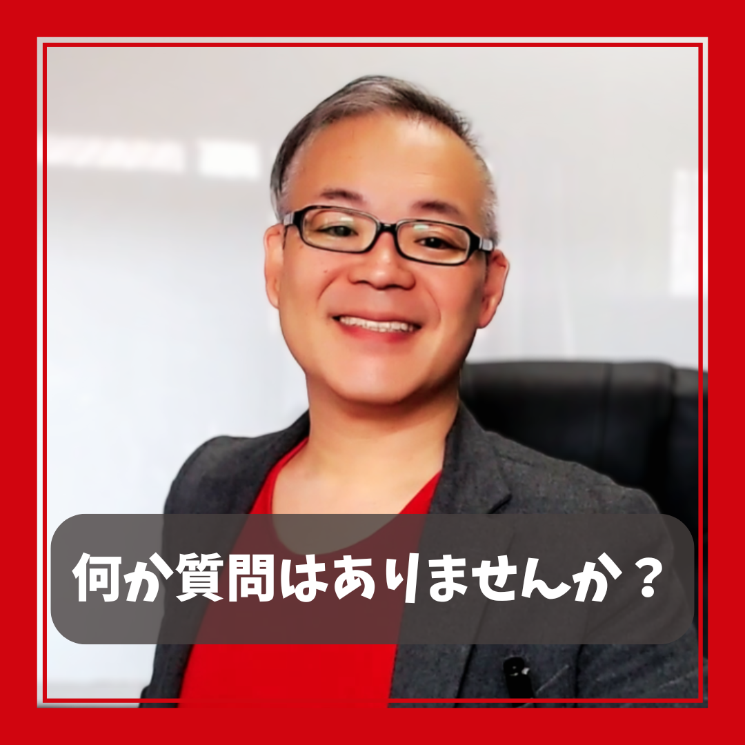 【何か質問はありませんか？】「わからないことがわからない」からの脱出