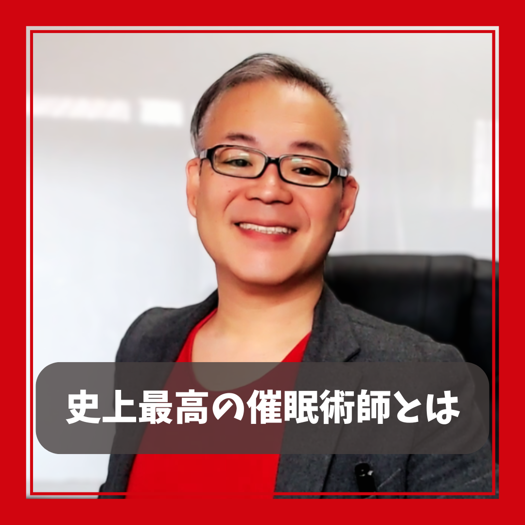 【史上最高の催眠術師とは】 全ては勝手な思い込み