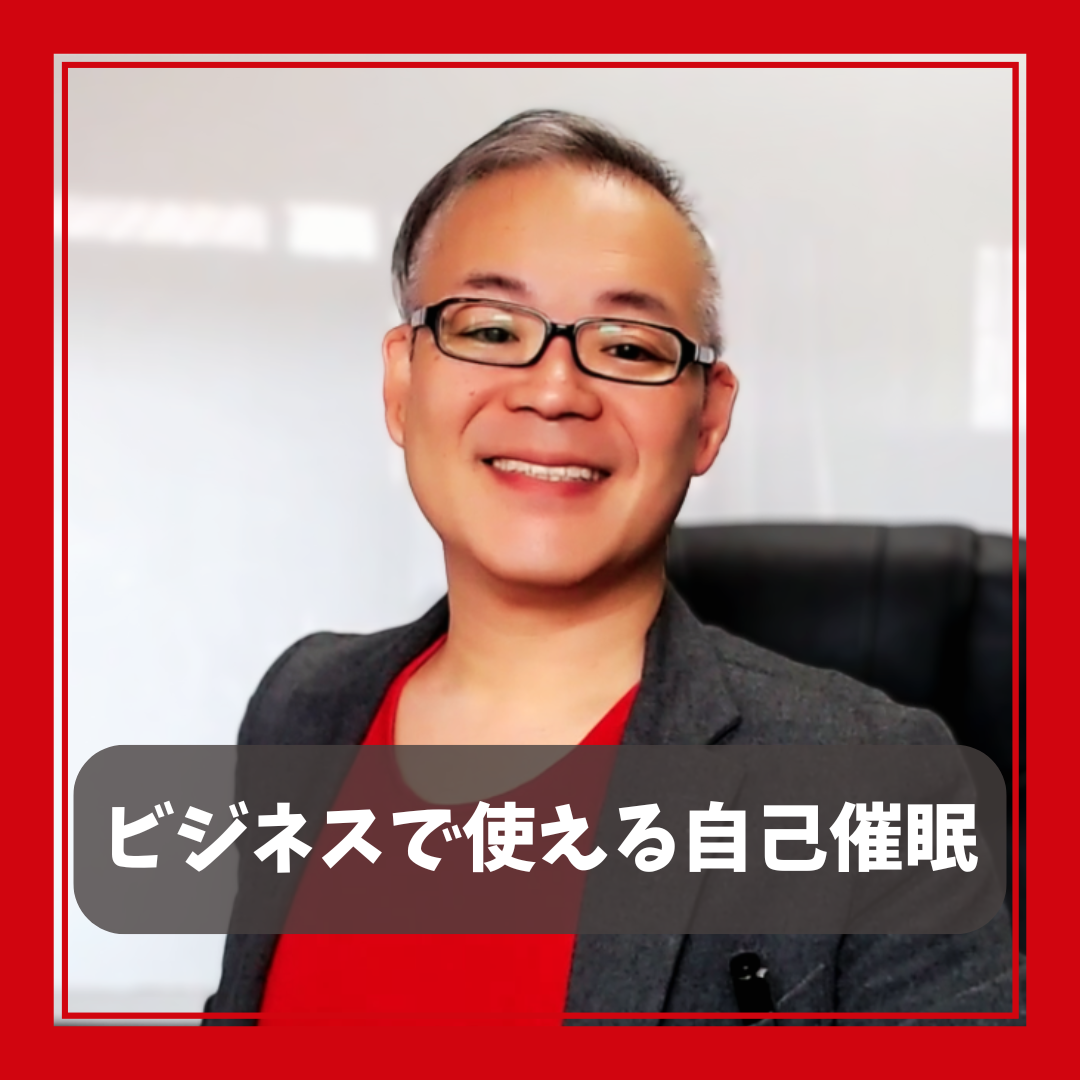 【ビジネスで使える自己催眠】思い通りに自分の心を変える技術