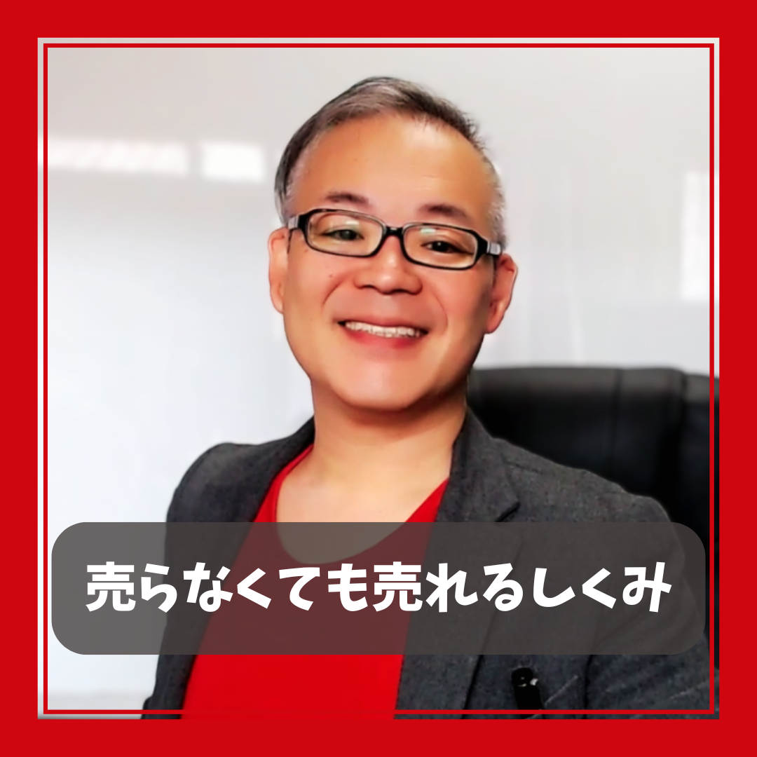 【売らなくても売れるしくみ】お客さんの「欲しい」を引き出すために