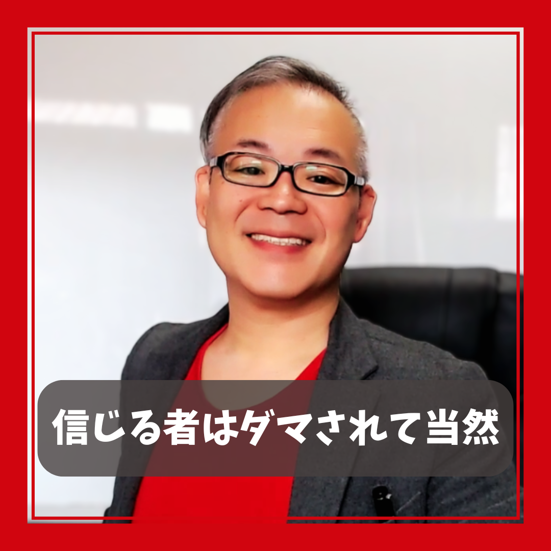 【信じる者はダマされて当然】盲信はただの思考停止でしかない