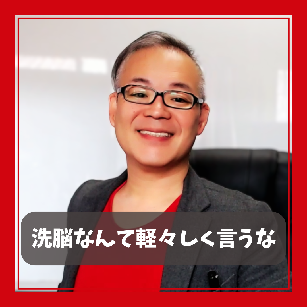 【洗脳なんて軽々しく言うな】無自覚に支配的になる言葉の力