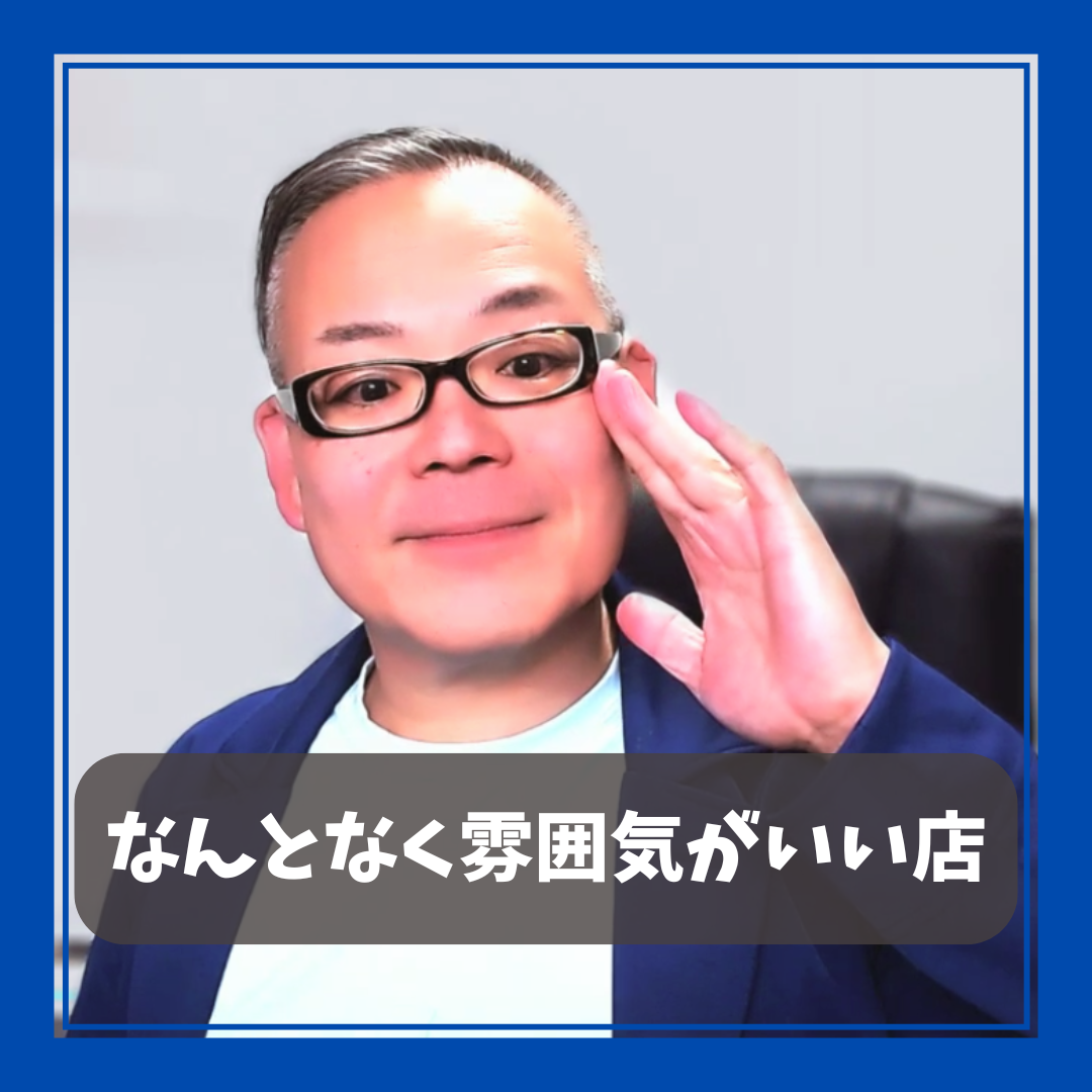 【なんとなく雰囲気がいい店】無意識に働きかけるホスピタリティ