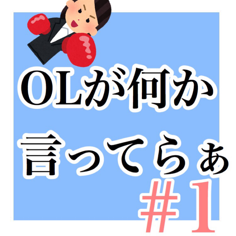 社会人女の独り言