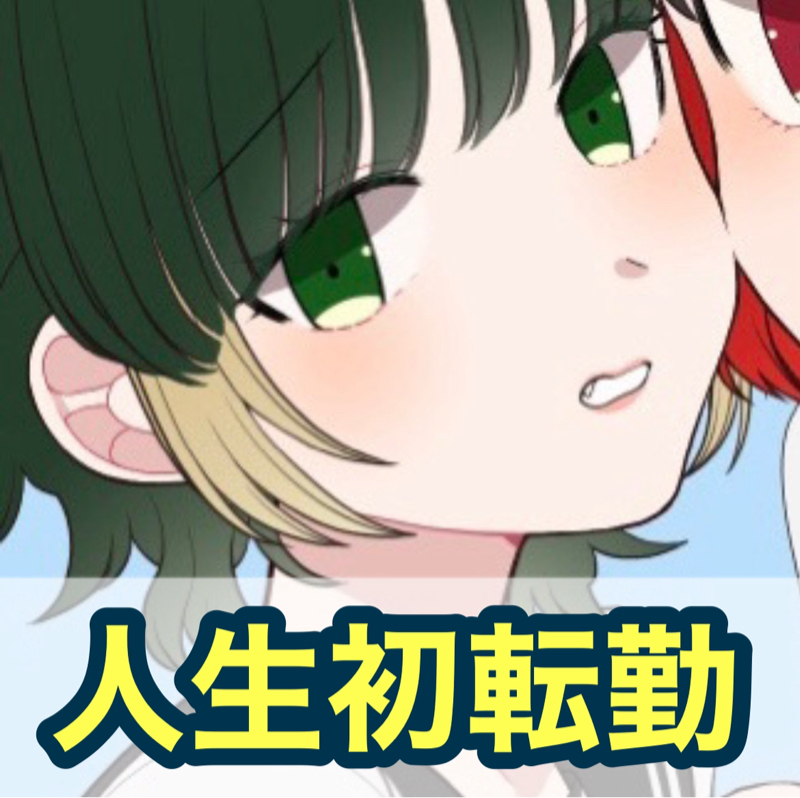 【ぶっちゃけトーク#97】人生初の転勤生活🚗³₃