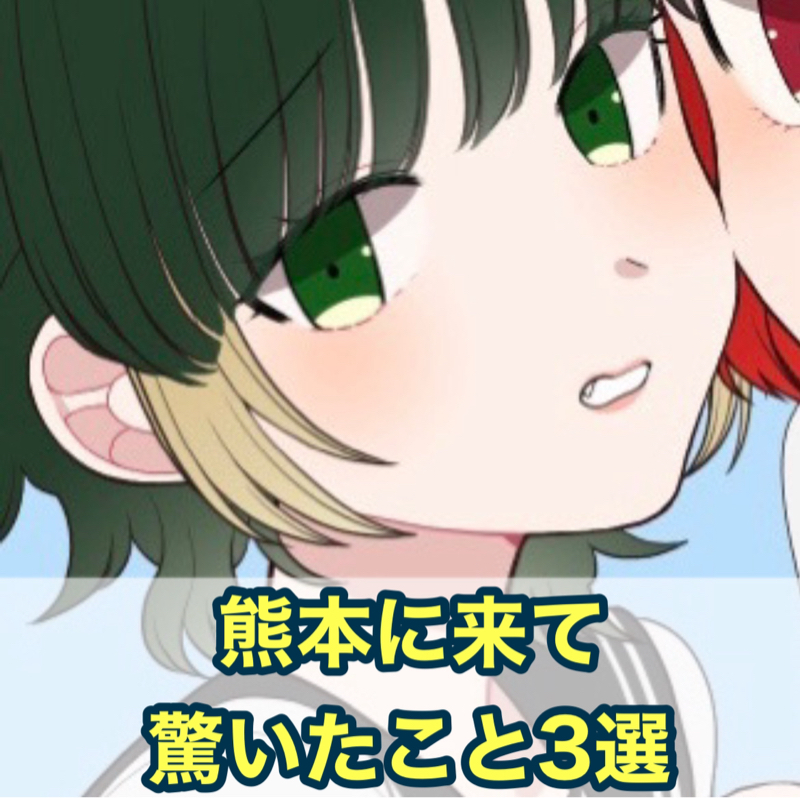 【ぶっちゃけトーク#98】福岡出身の私が熊本に来て驚いたこと3選！