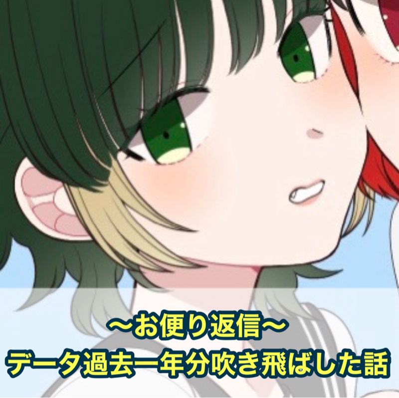 【ぶっちゃけトーク#99】お便り返信✉️データ過去一年分吹き飛ばした話