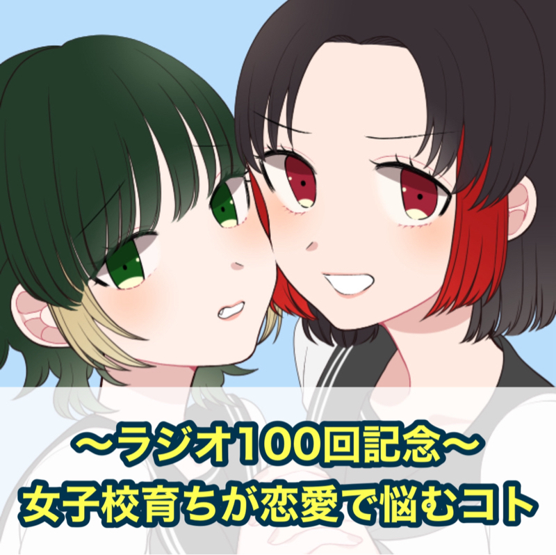 【㊗️ぶっちゃけトーク#100🎊】女子校育ちが恋愛で悩むコトをぶっちゃけてみたら……🫢
