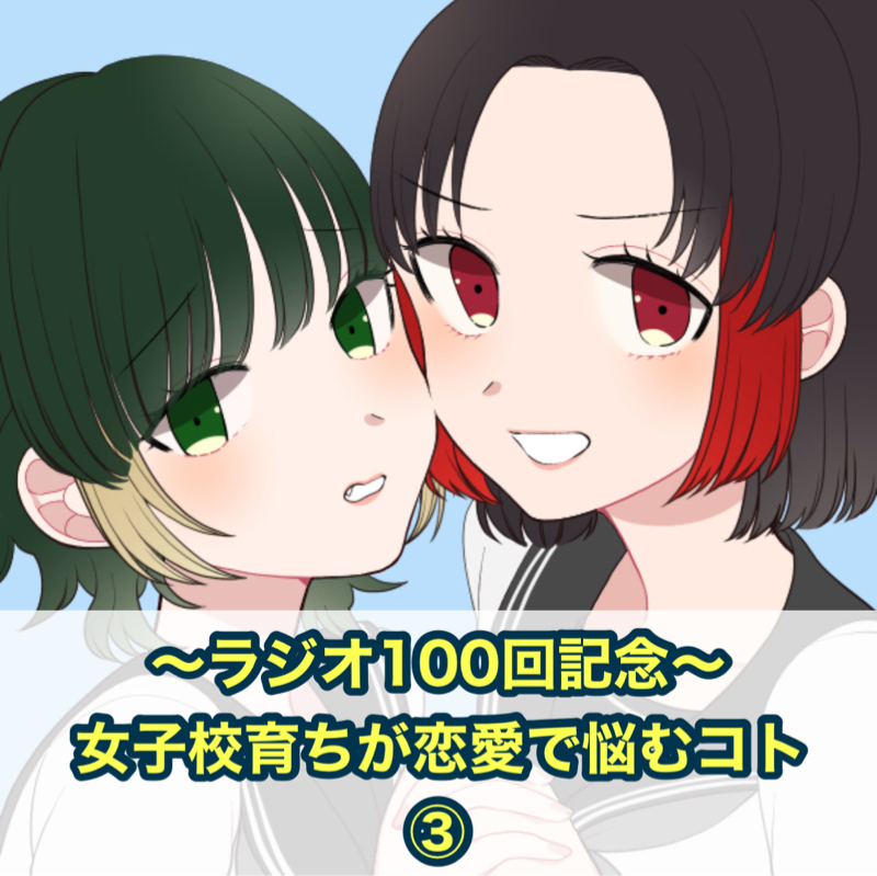 【ぶっちゃけトーク#100③】女子校出身かなりちゃんの恋愛事情