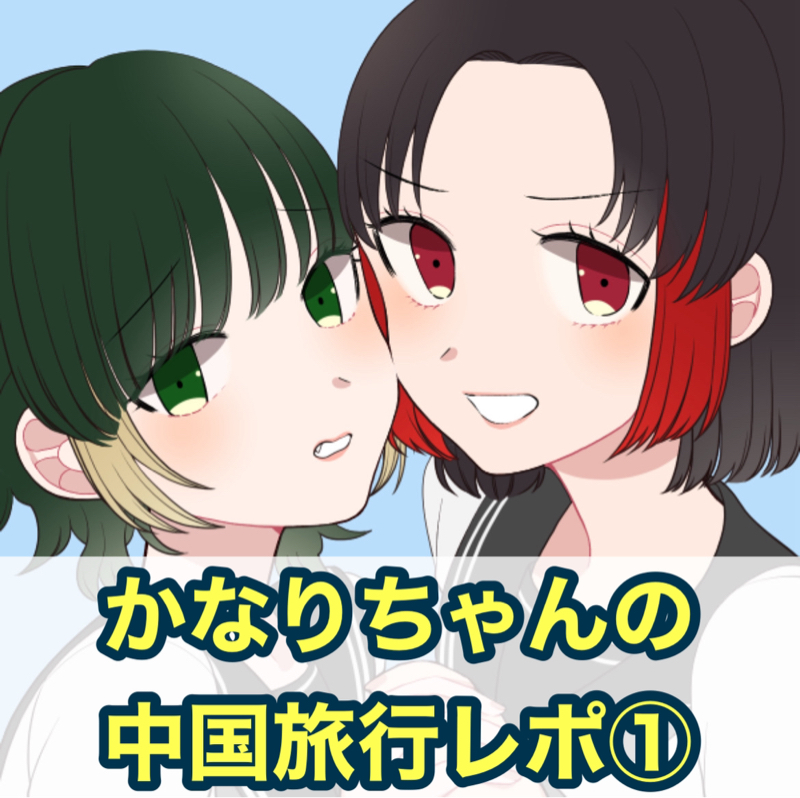 【ぶっちゃけトーク#101①】衝撃💥24歳女子の中国旅行レポ①