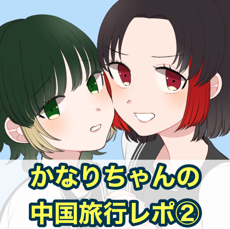 【ぶっちゃけトーク#101②】衝撃💥24歳女子の中国旅行レポ②
