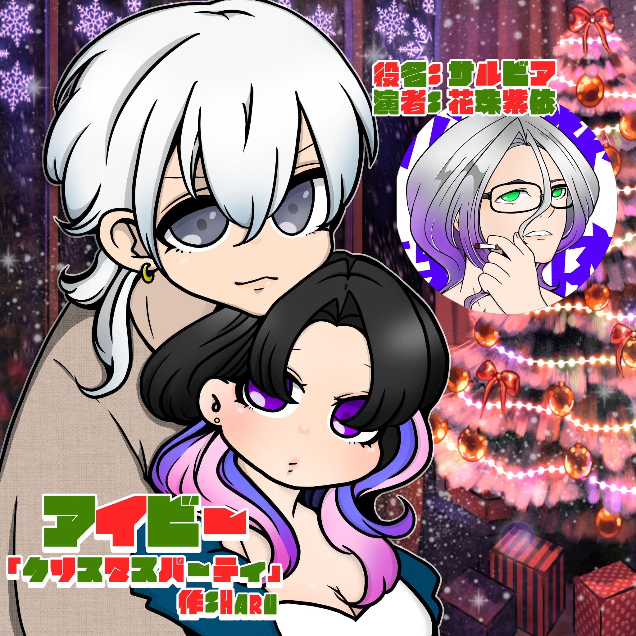 【アイビー小話】クリスマスパーティ！【MerryXmas！】