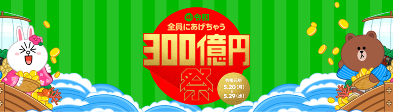 ３００億円祭に乗っかってみた。