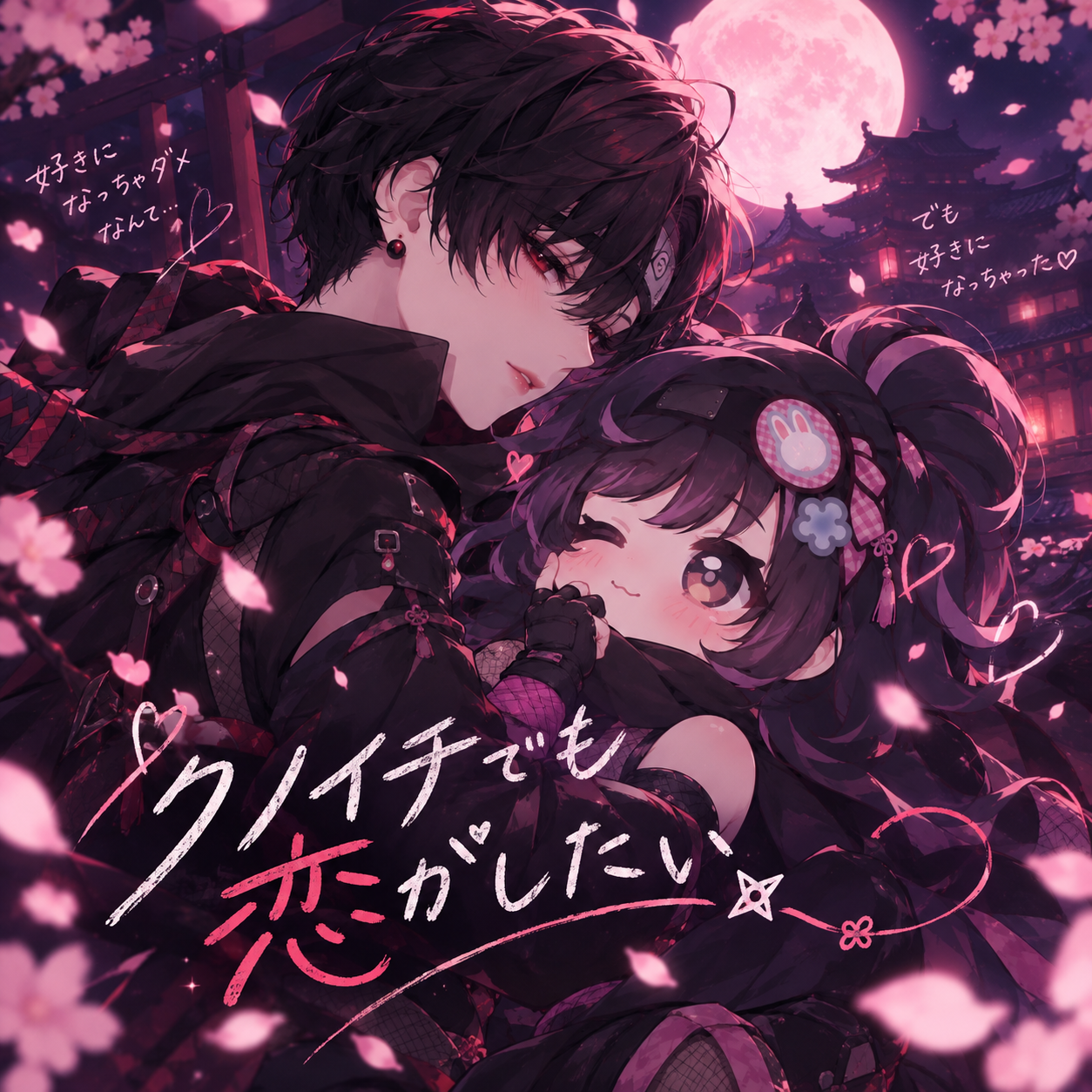 クノイチでも恋がしたい (covered by お湯ちゃん × やぁ。)