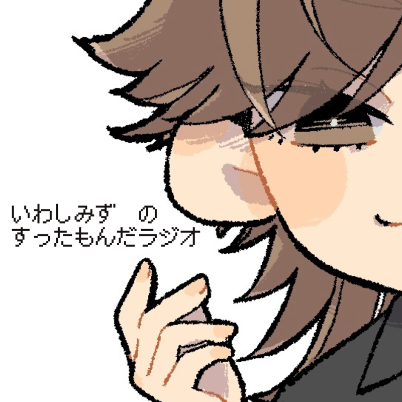 すったもんだラジオ