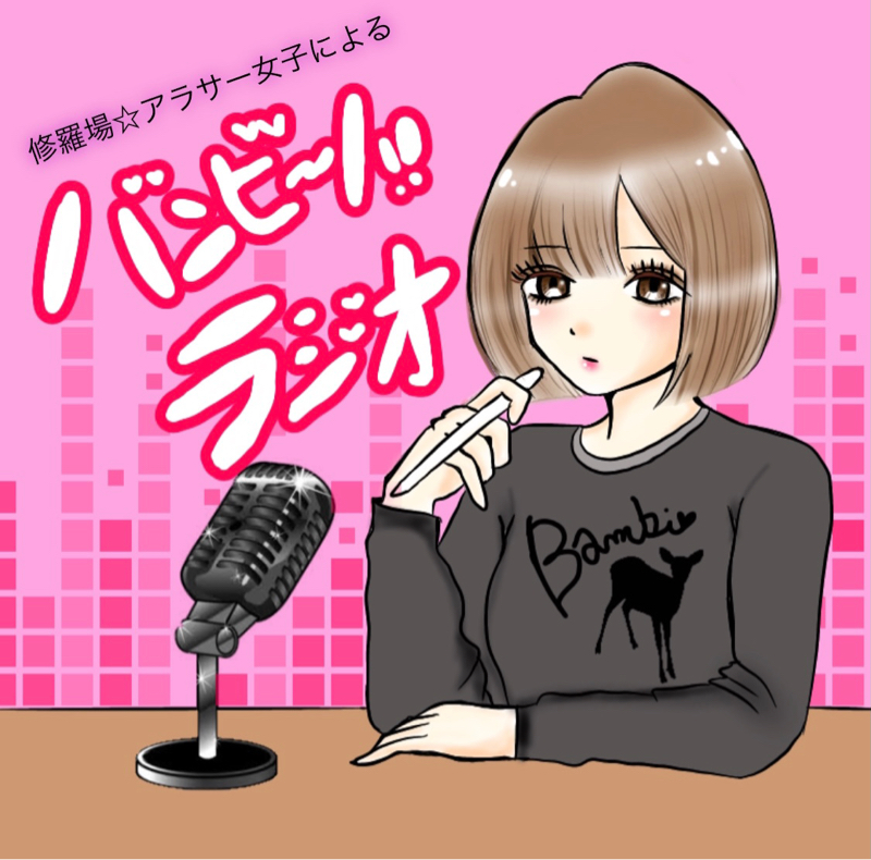 4 女性は子宮で考える 恋をする バンビーノ ラジオ Radiotalk ラジオトーク