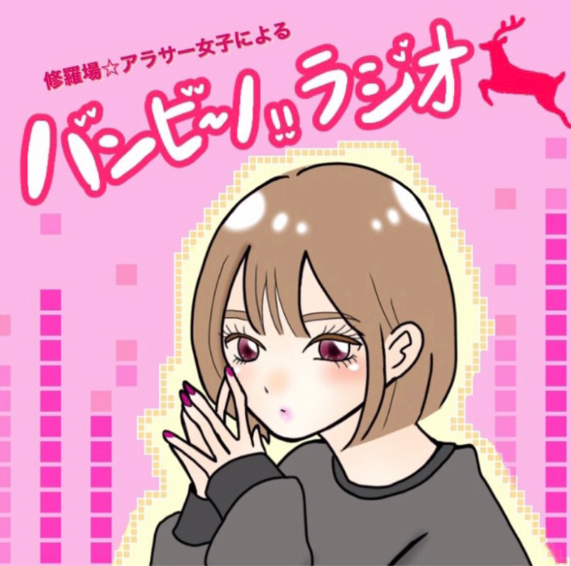 4 女性は子宮で考える 恋をする バンビーノ ラジオ Radiotalk ラジオトーク