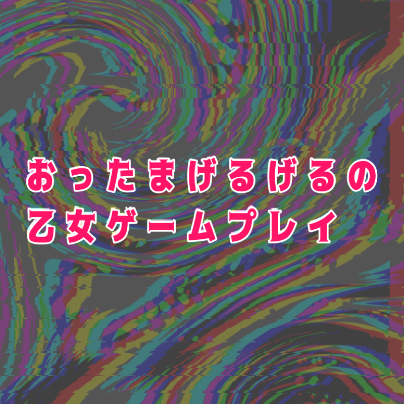 おったまげるげるの乙女ゲームプレイ01