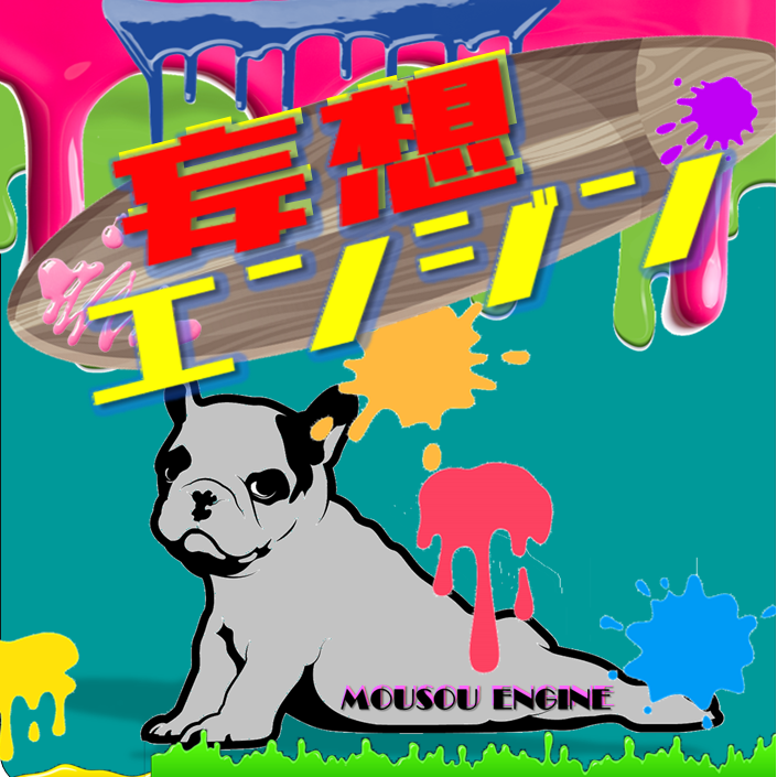 妄想エンジン２ from Radiotalk episode artwork