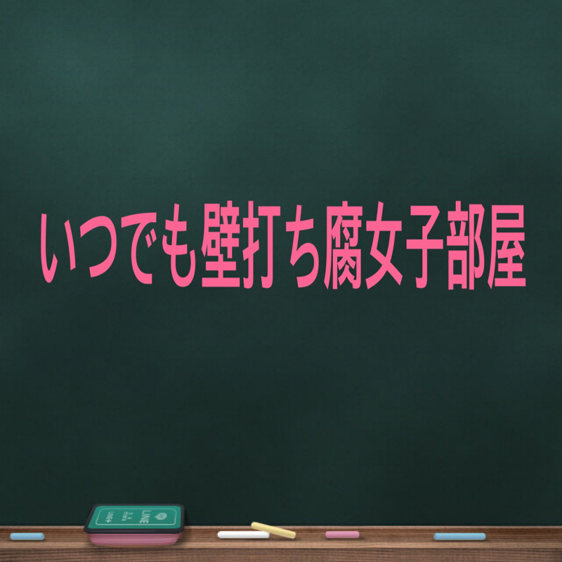 いつでも壁打ち腐女子部屋