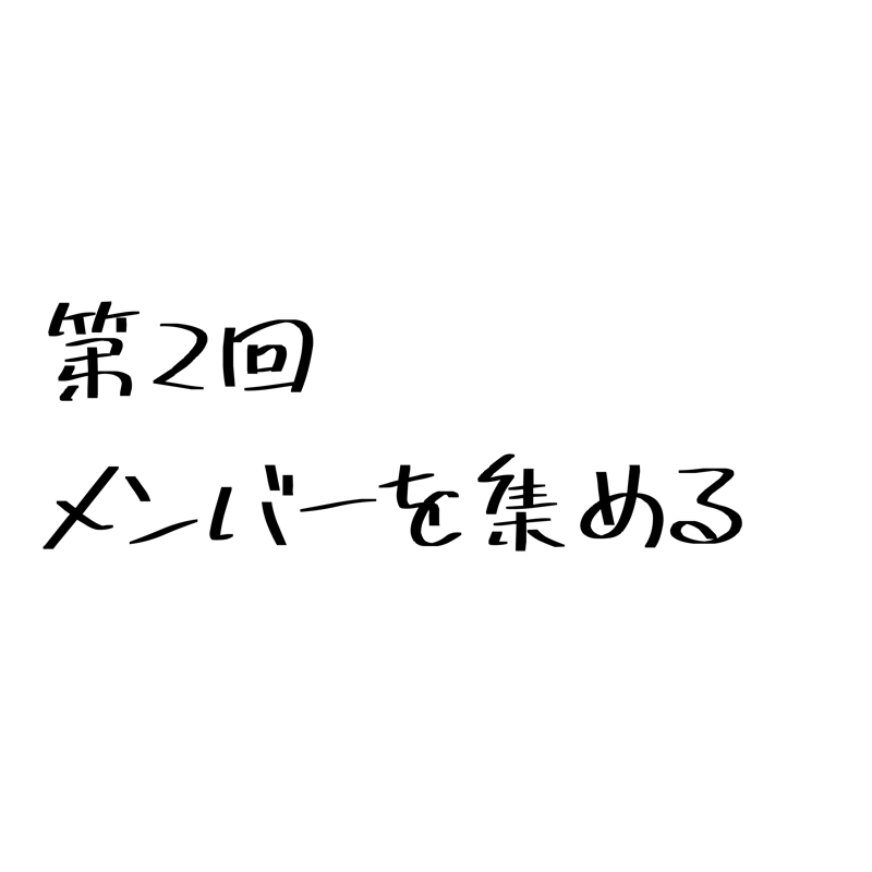 第２回「メンバーを集める」