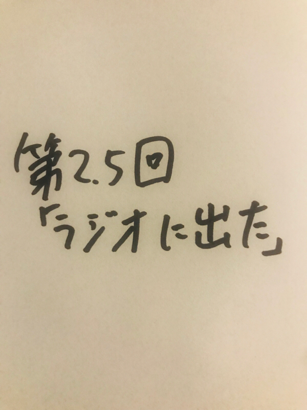 第2.5回「ラジオに出た」