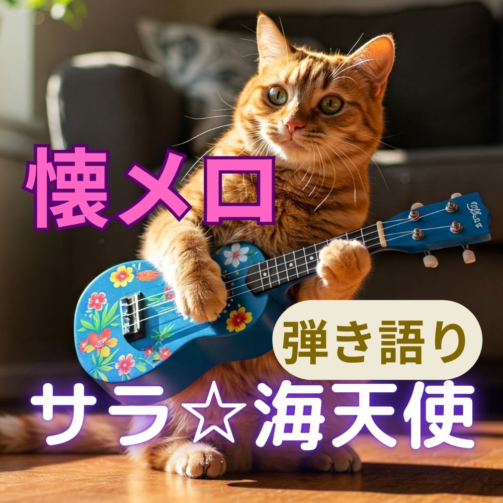涙のリクエスト　久しぶりにウクレレレ～