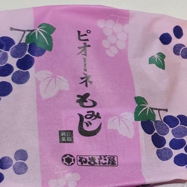 ピオーネもみじ食べた！