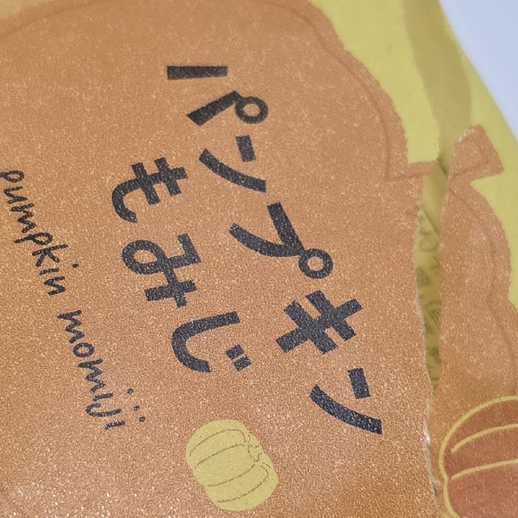 パンプキンもみじ