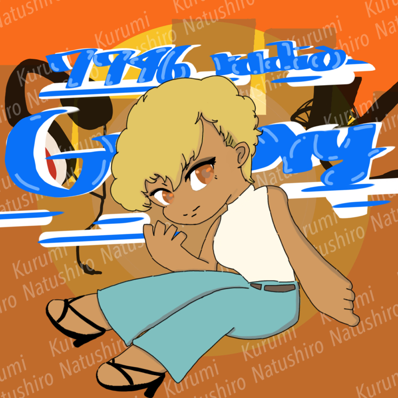 夏城くるみのひっそり日誌　#66