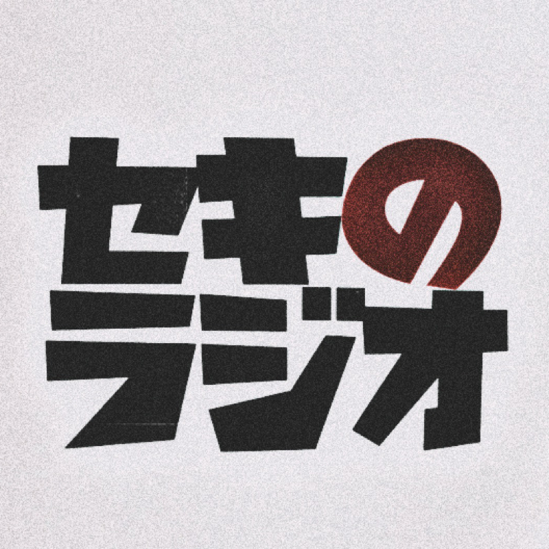 セキのラジオ#４　ゲスト：でぃすかばり〜ず猪飼遥生　後編