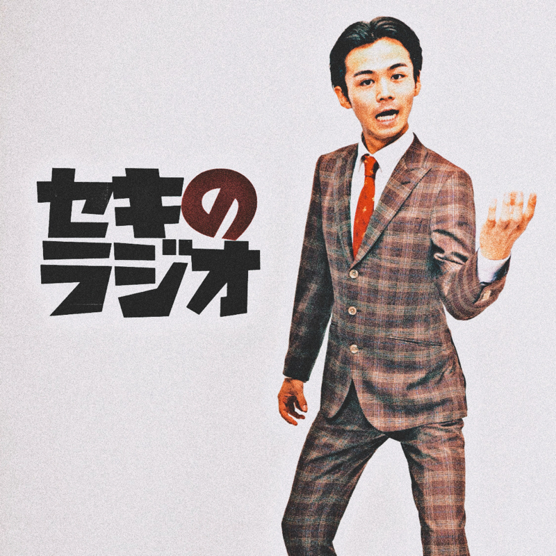 セキのラジオ　東海学生予選１日目深夜