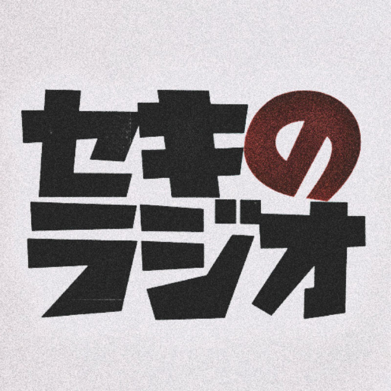 セキのラジオ #1 【ゲスト】ネイラー 石部