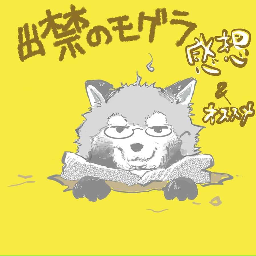 出禁のモグラ感想語り。ネタバレ注意