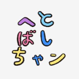 へとばしちゃン