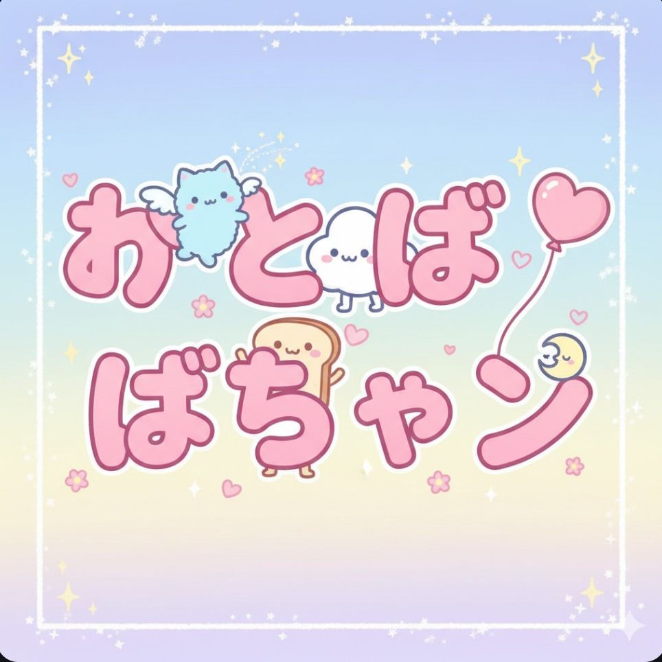 へとばしちゃン