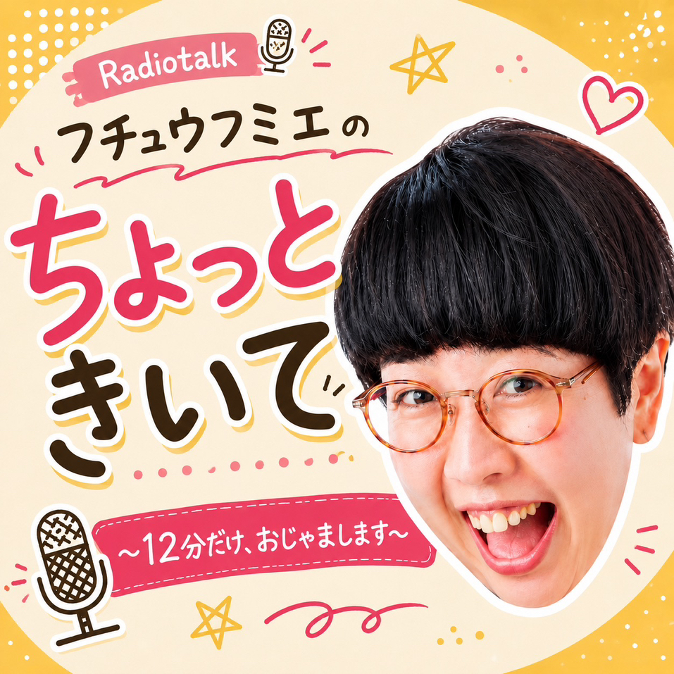 フチュウフミエのちょっときいて～12分だけおじゃまします～