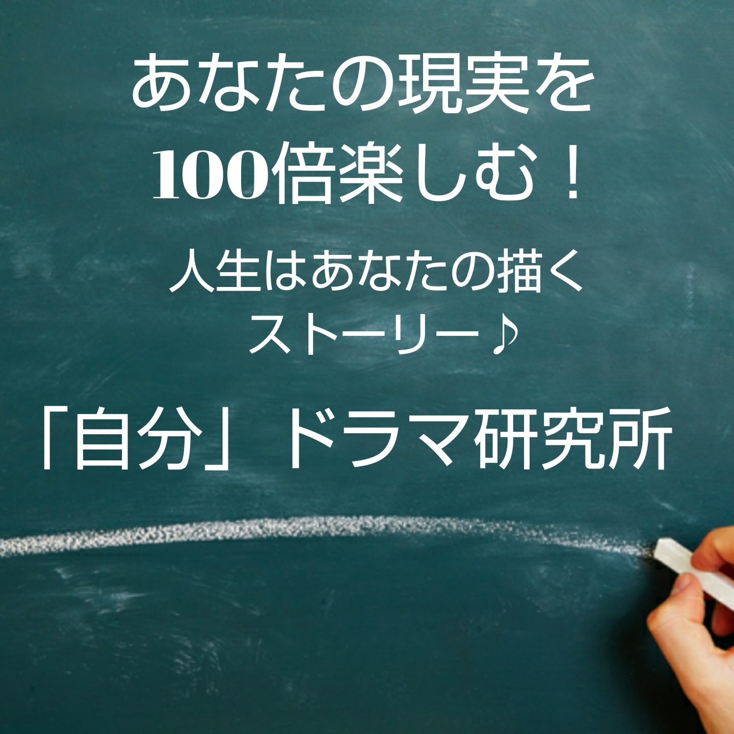 「自分」ドラマ研究所
