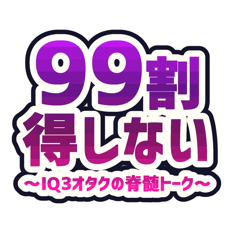 99割得しない
