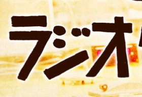 第１回 ラジオ情報センター情報局