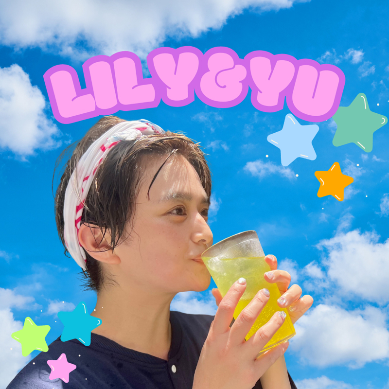 🧖‍♀️リリーユー前田のひとりごと🦦